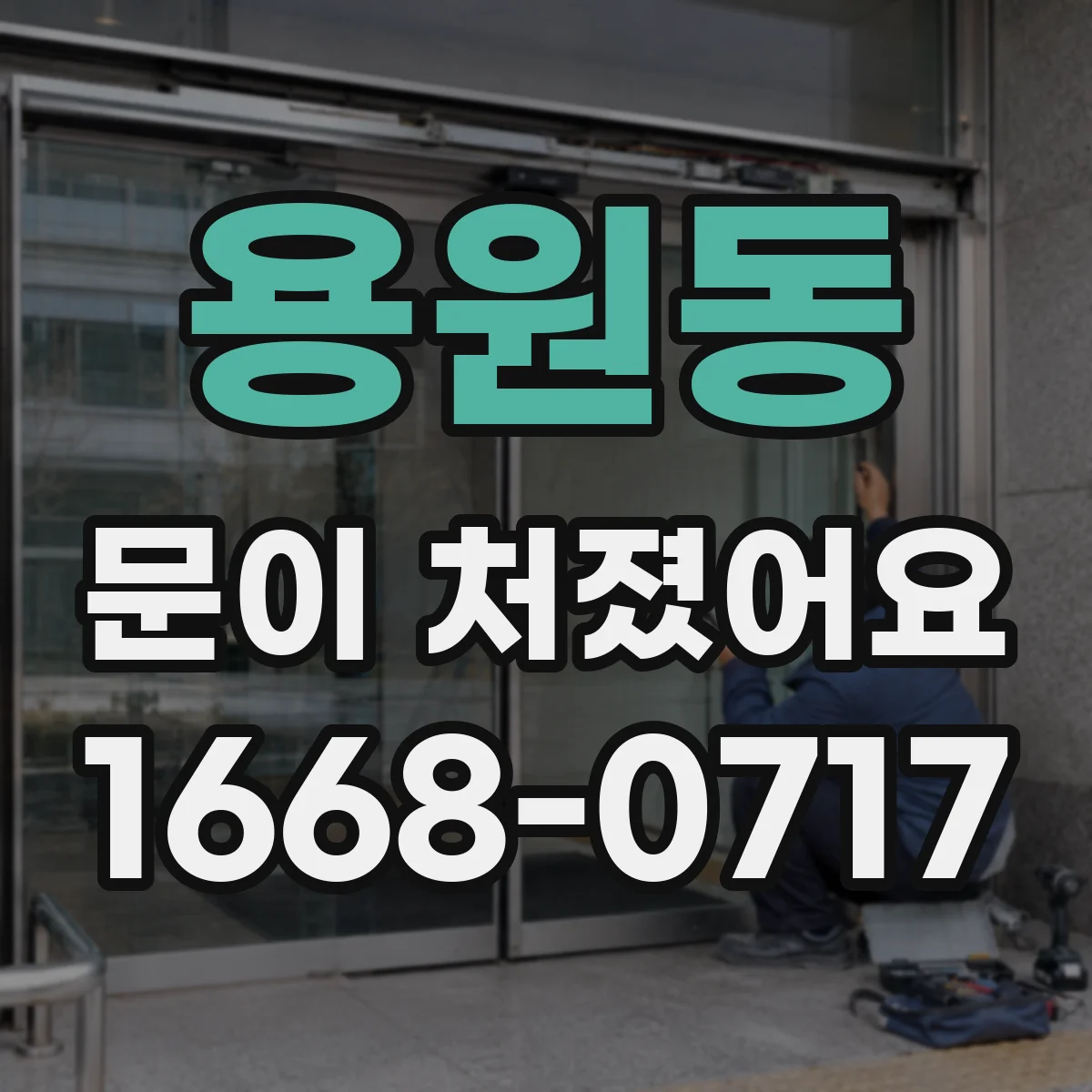 용원동 문이 처졌어요