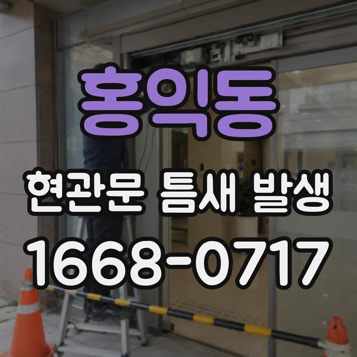 홍익동 현관문 틈새 발생