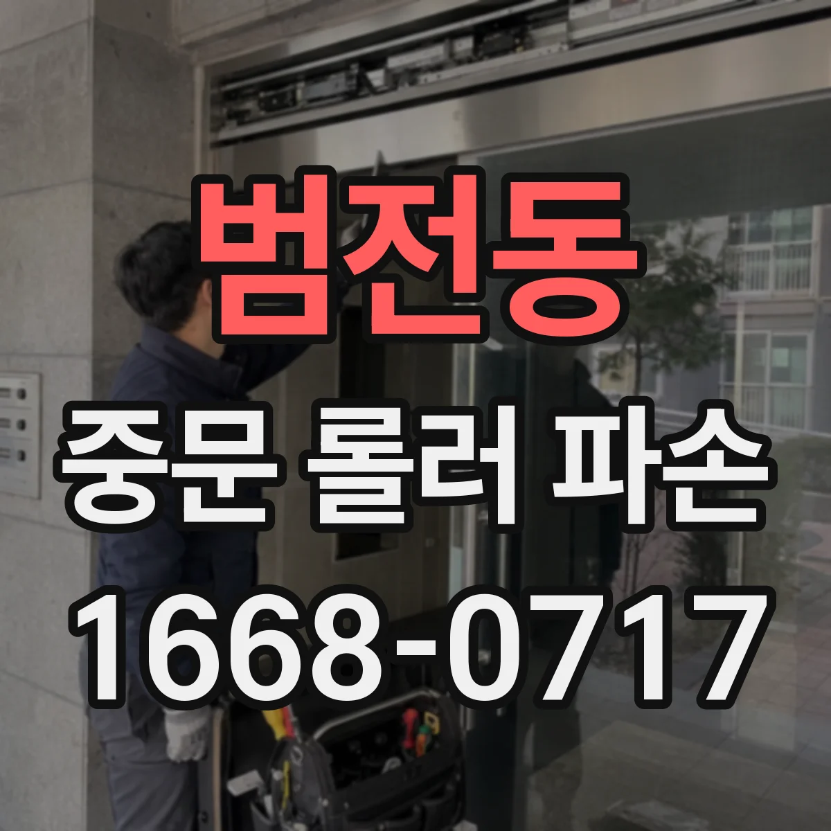 범전동 중문 롤러 파손