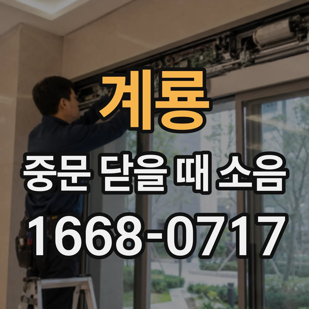 계룡 중문 닫을 때 소음