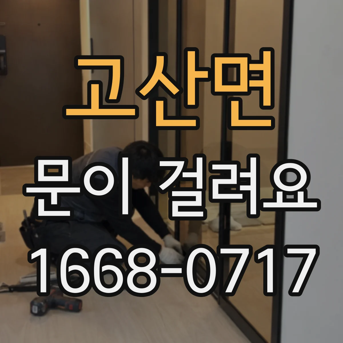 고산면 문이 걸려요