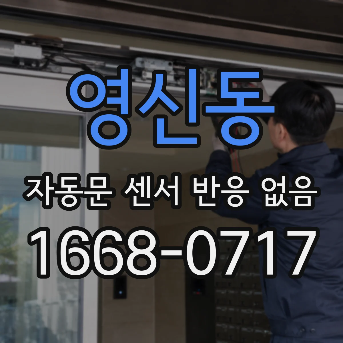영신동 자동문 센서 반응 없음