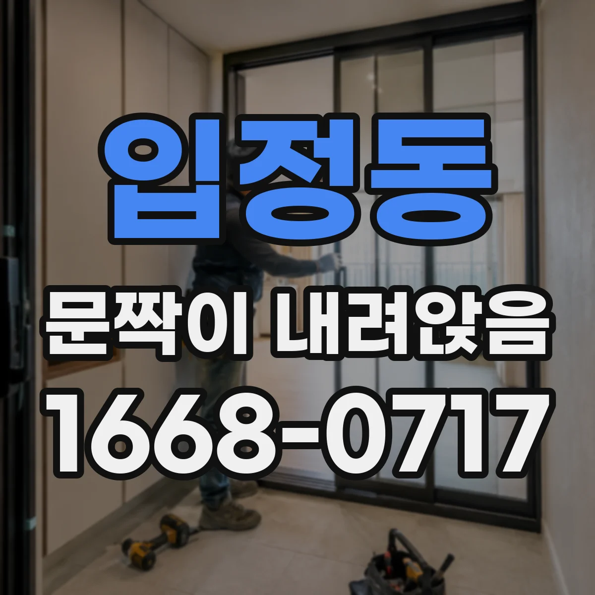 입정동 문짝이 내려앉음
