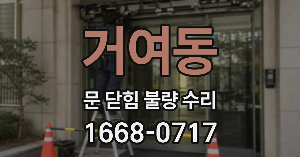 거여동 문 닫힘 불량 수리