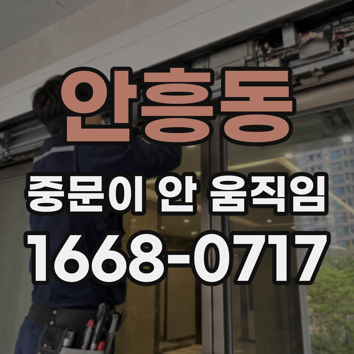 안흥동 중문이 안 움직임