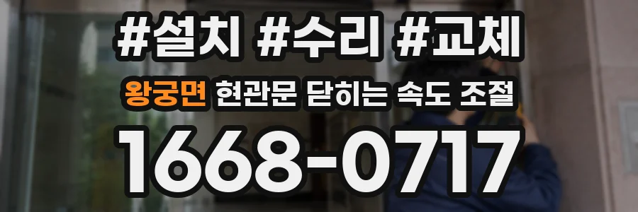 왕궁면 현관문 닫히는 속도 조절