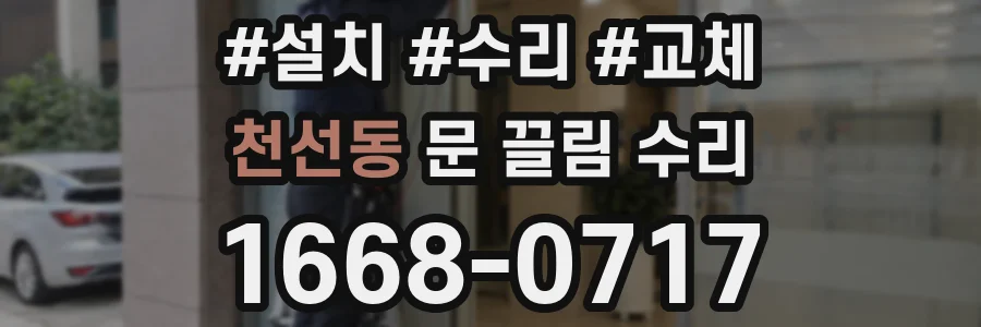 천선동 문 끌림 수리