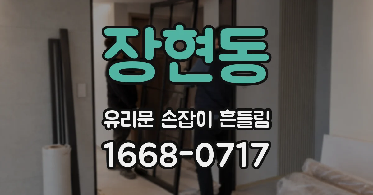 장현동 유리문 손잡이 흔들림
