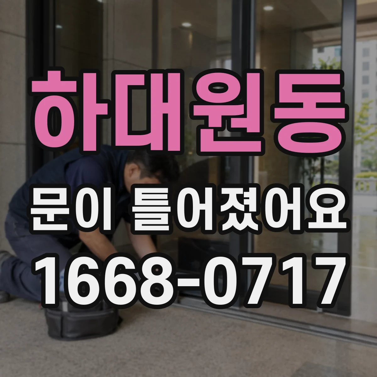 하대원동 문이 틀어졌어요