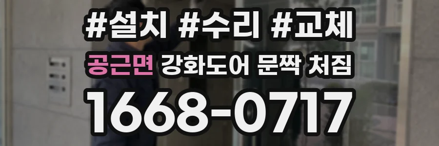 공근면 강화도어 문짝 처짐