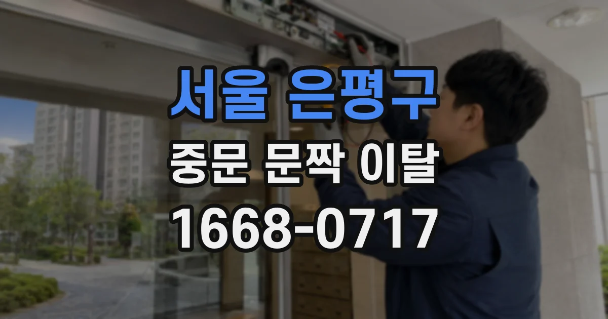 서울 은평구 중문 문짝 이탈
