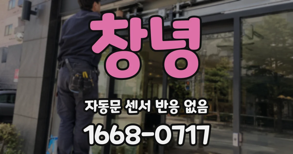 창녕 자동문 센서 반응 없음