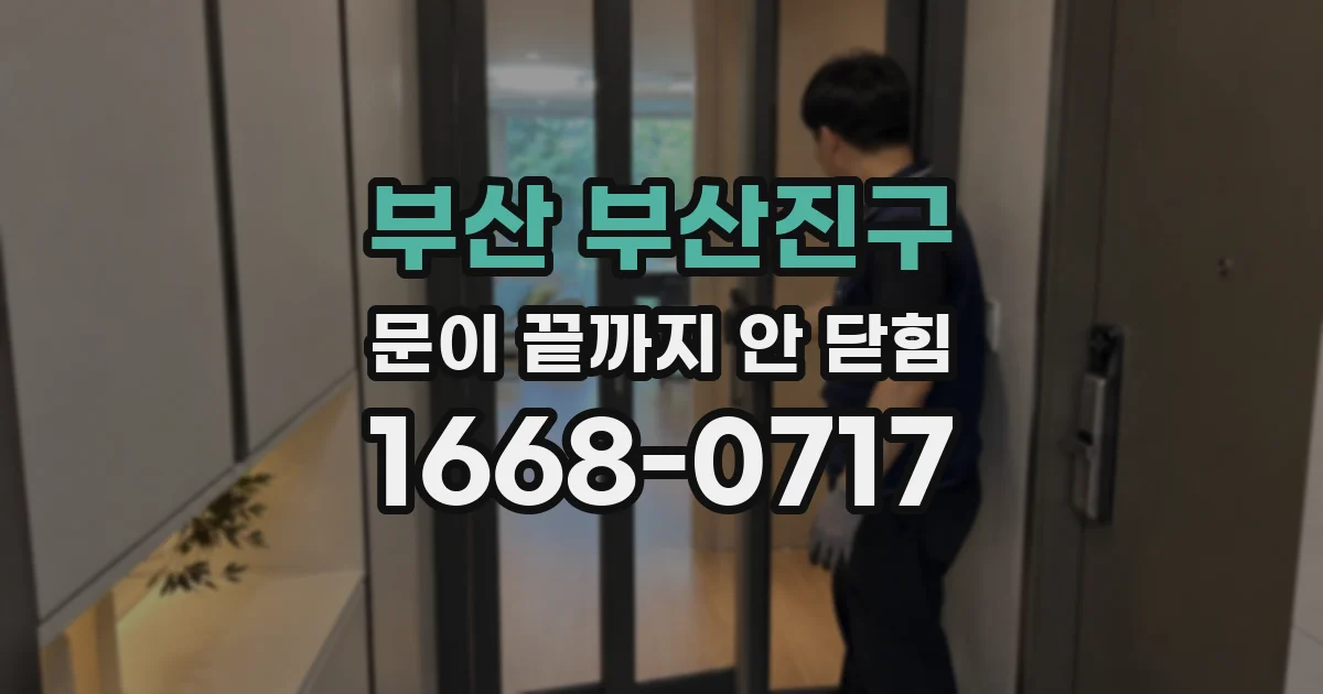 부산 부산진구 문이 끝까지 안 닫힘