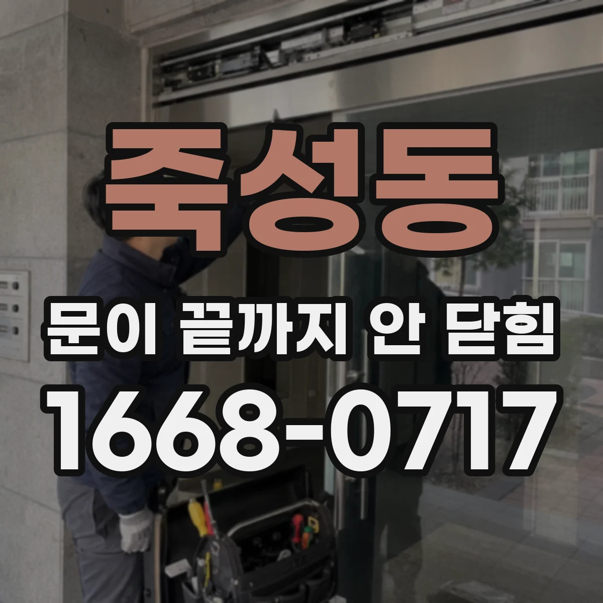 죽성동 문이 끝까지 안 닫힘