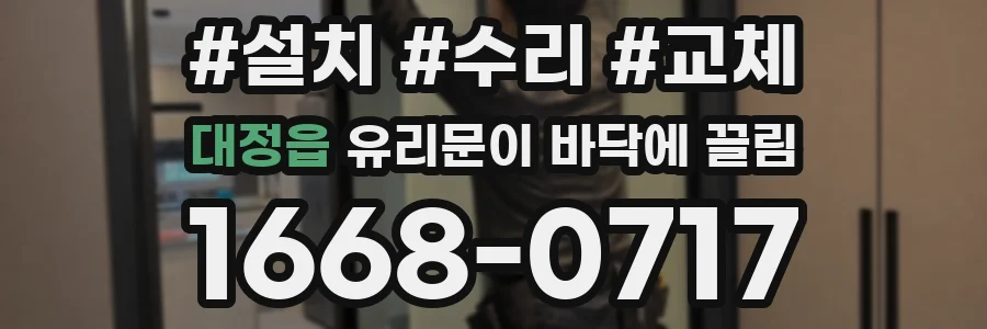 대정읍 유리문이 바닥에 끌림