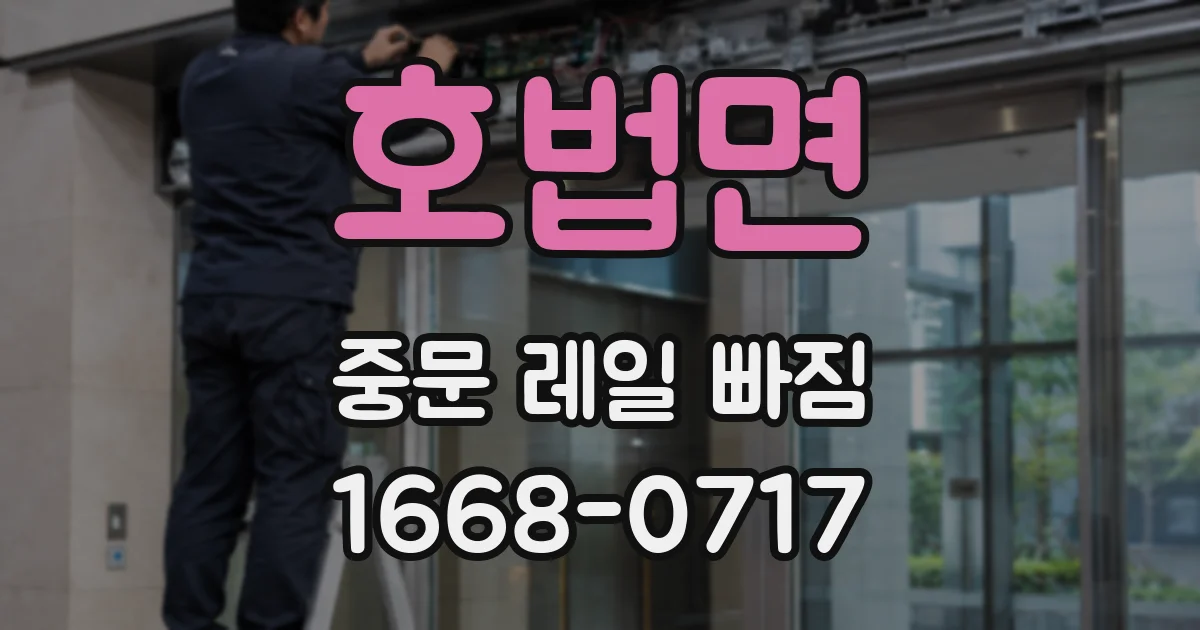 호법면 중문 레일 빠짐