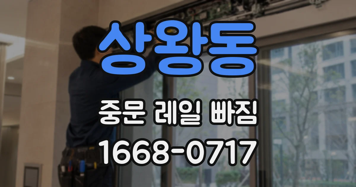 상왕동 중문 레일 빠짐