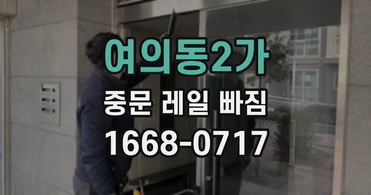 여의동2가 중문 레일 빠짐