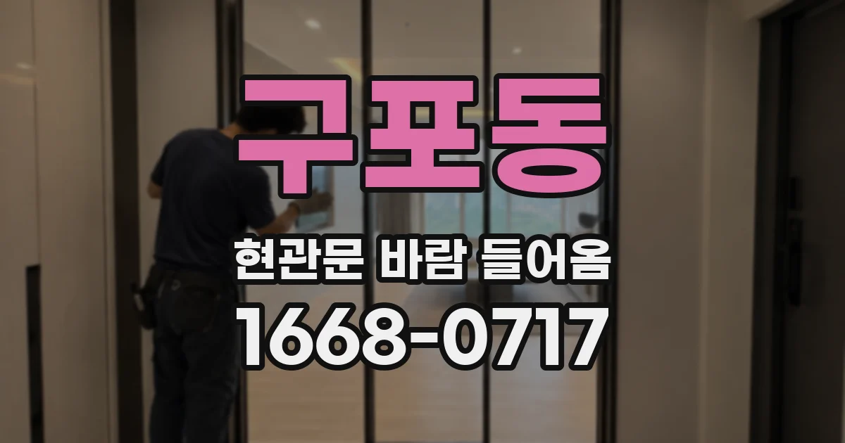 구포동 현관문 바람 들어옴