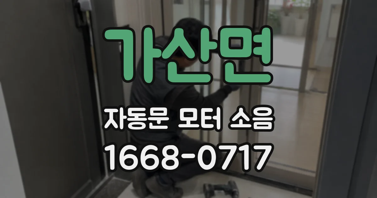 가산면 자동문 모터 소음