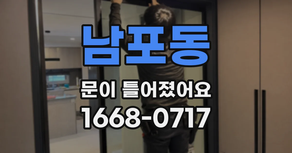 남포동 문이 틀어졌어요