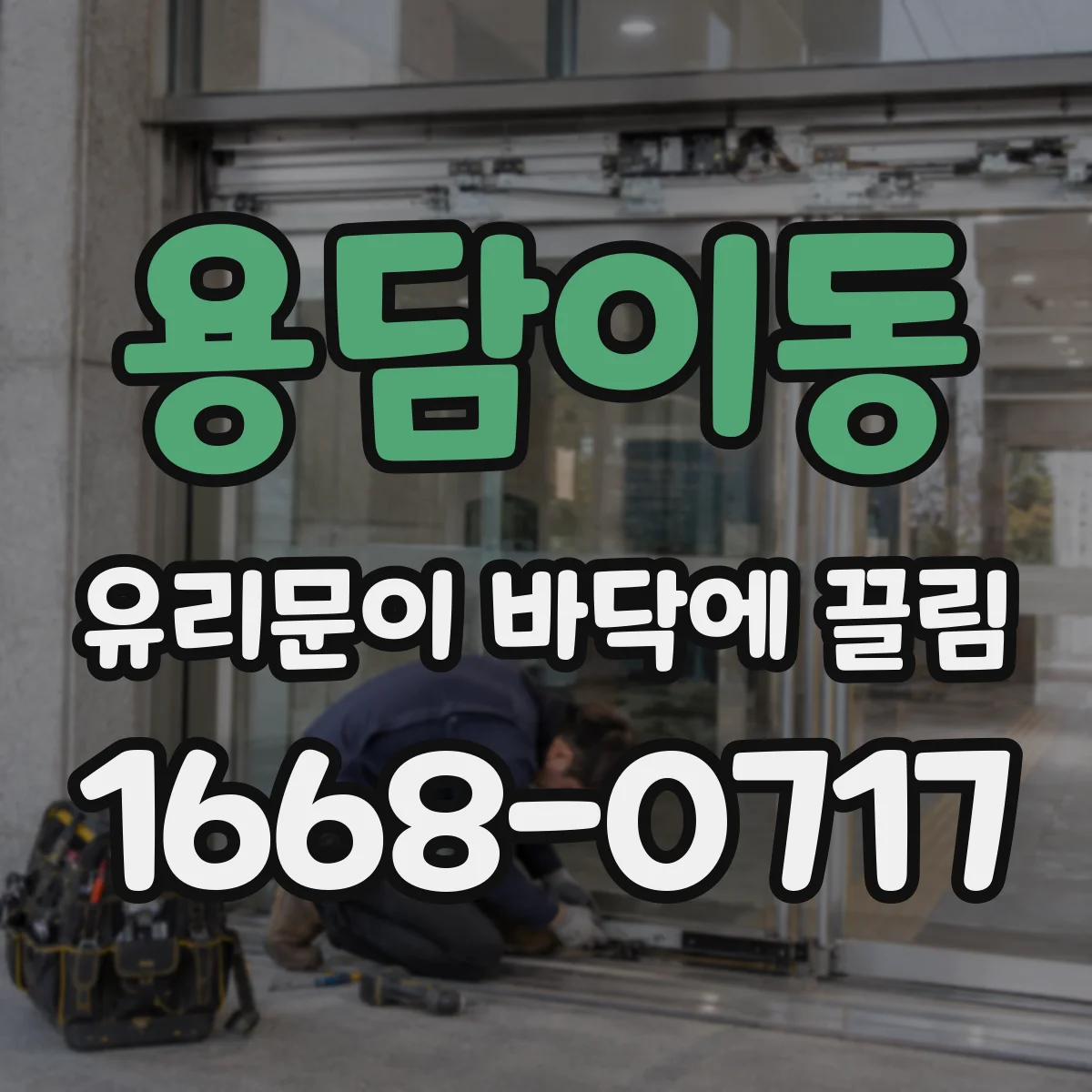 용담이동 유리문이 바닥에 끌림