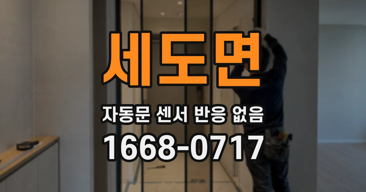 세도면 자동문 센서 반응 없음