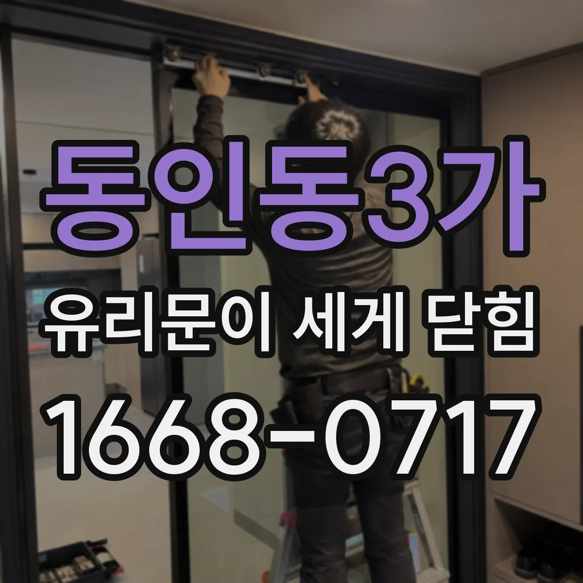 동인동3가 유리문이 세게 닫힘
