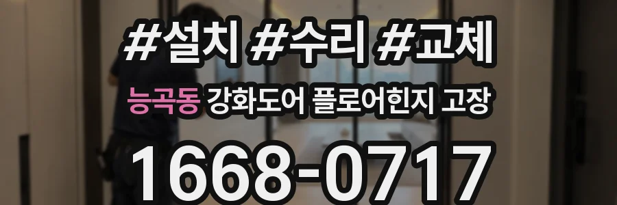 능곡동 강화도어 플로어힌지 고장