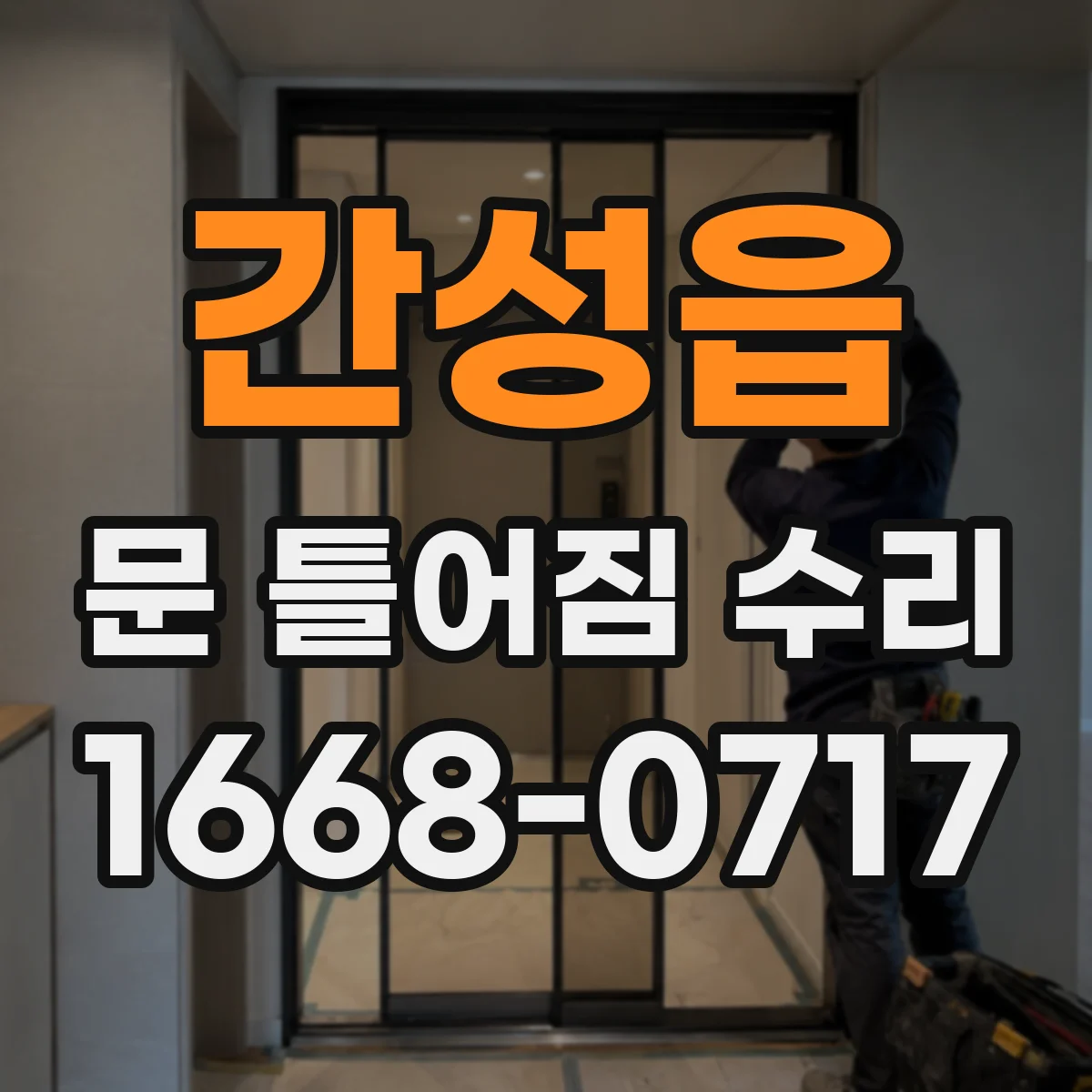 간성읍 문 틀어짐 수리