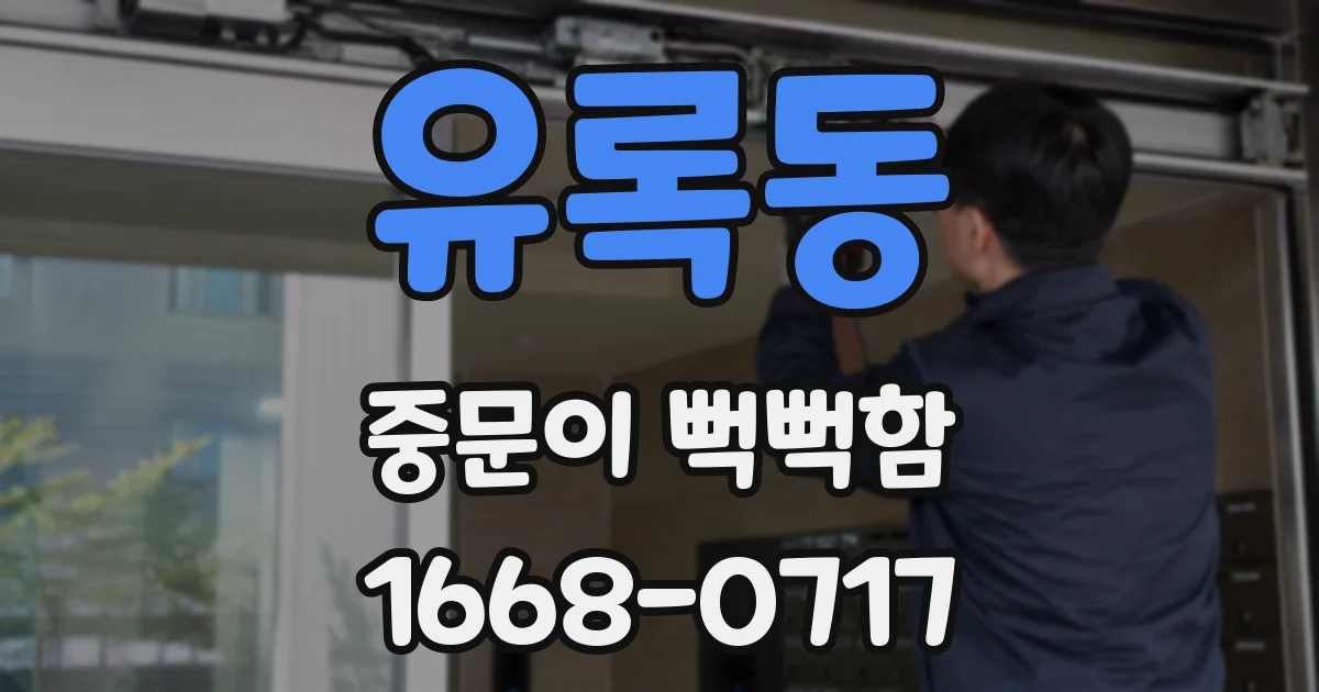 유록동 중문이 뻑뻑함