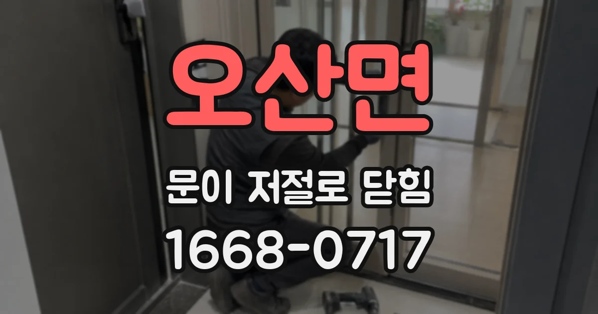 오산면 문이 저절로 닫힘