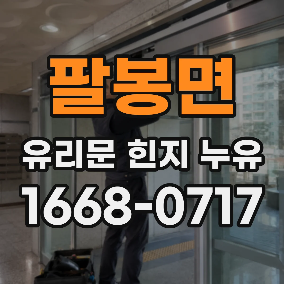 팔봉면 유리문 힌지 누유