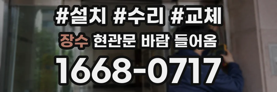 장수 현관문 바람 들어옴