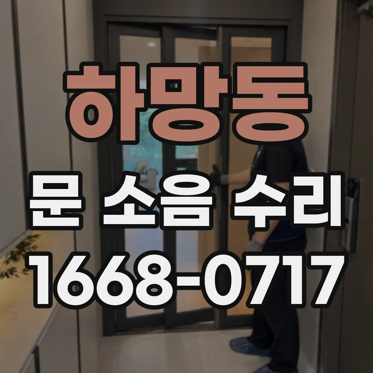 하망동 문 소음 수리