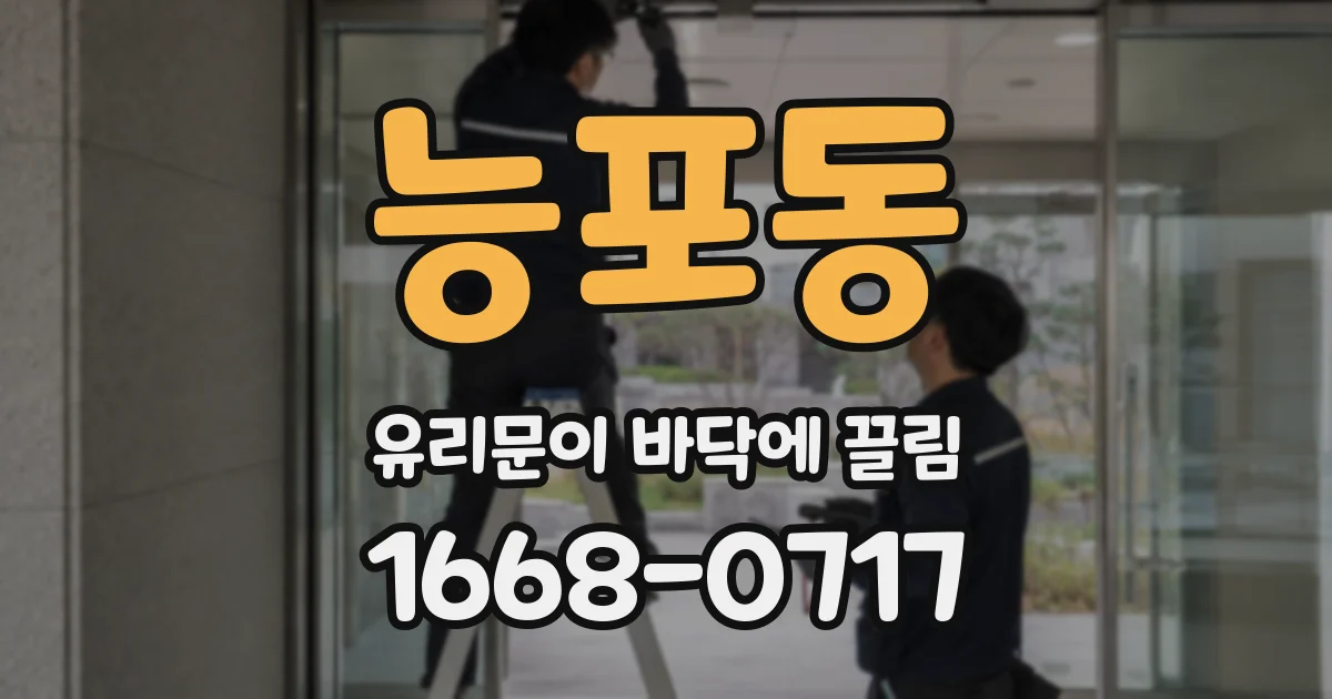 능포동 유리문이 바닥에 끌림