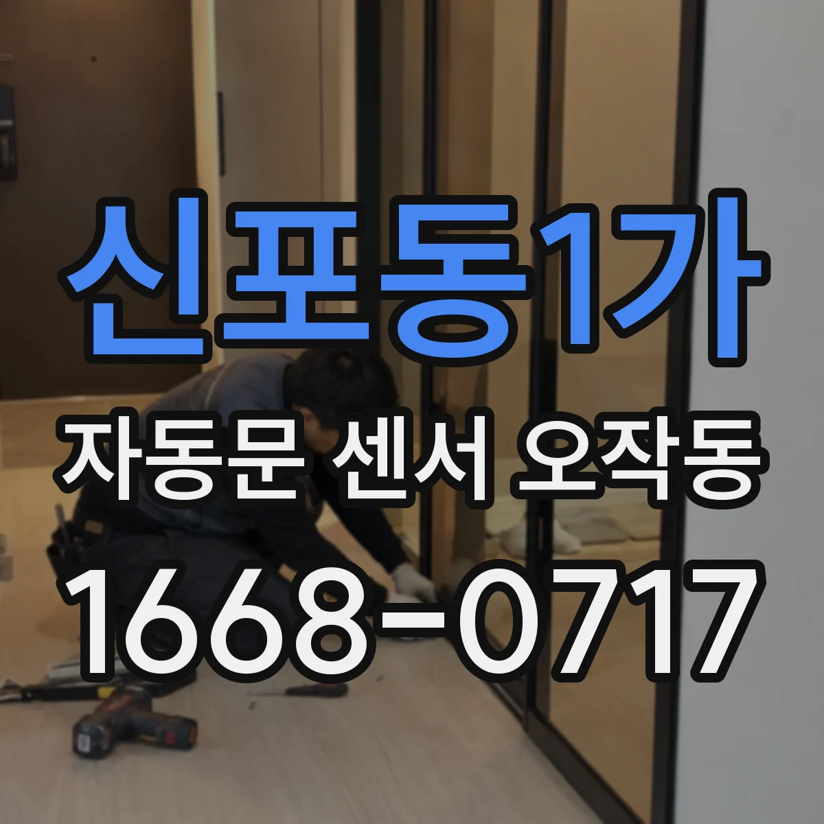신포동1가 자동문 센서 오작동