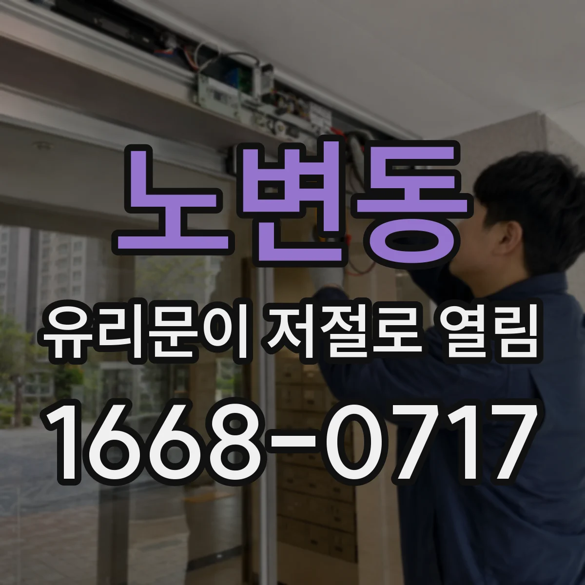 노변동 유리문이 저절로 열림
