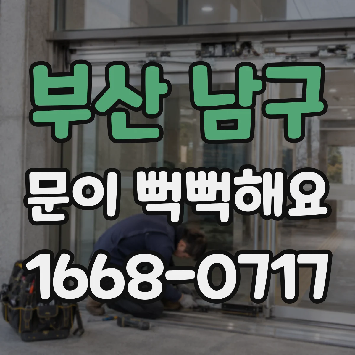 부산 남구 문이 뻑뻑해요