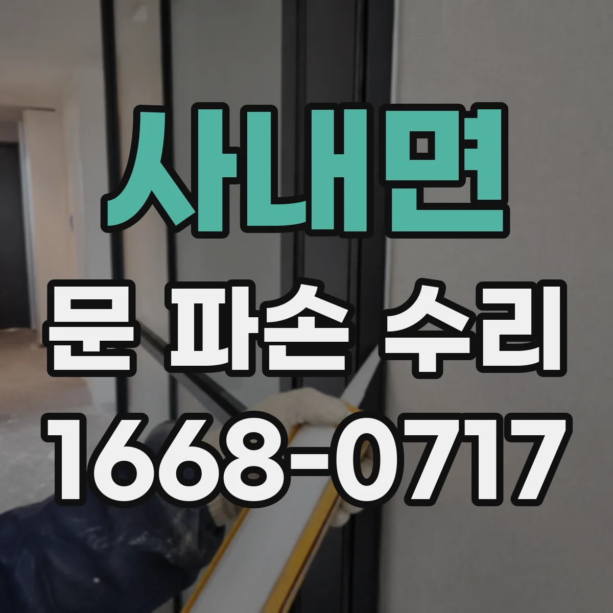 사내면 문 파손 수리