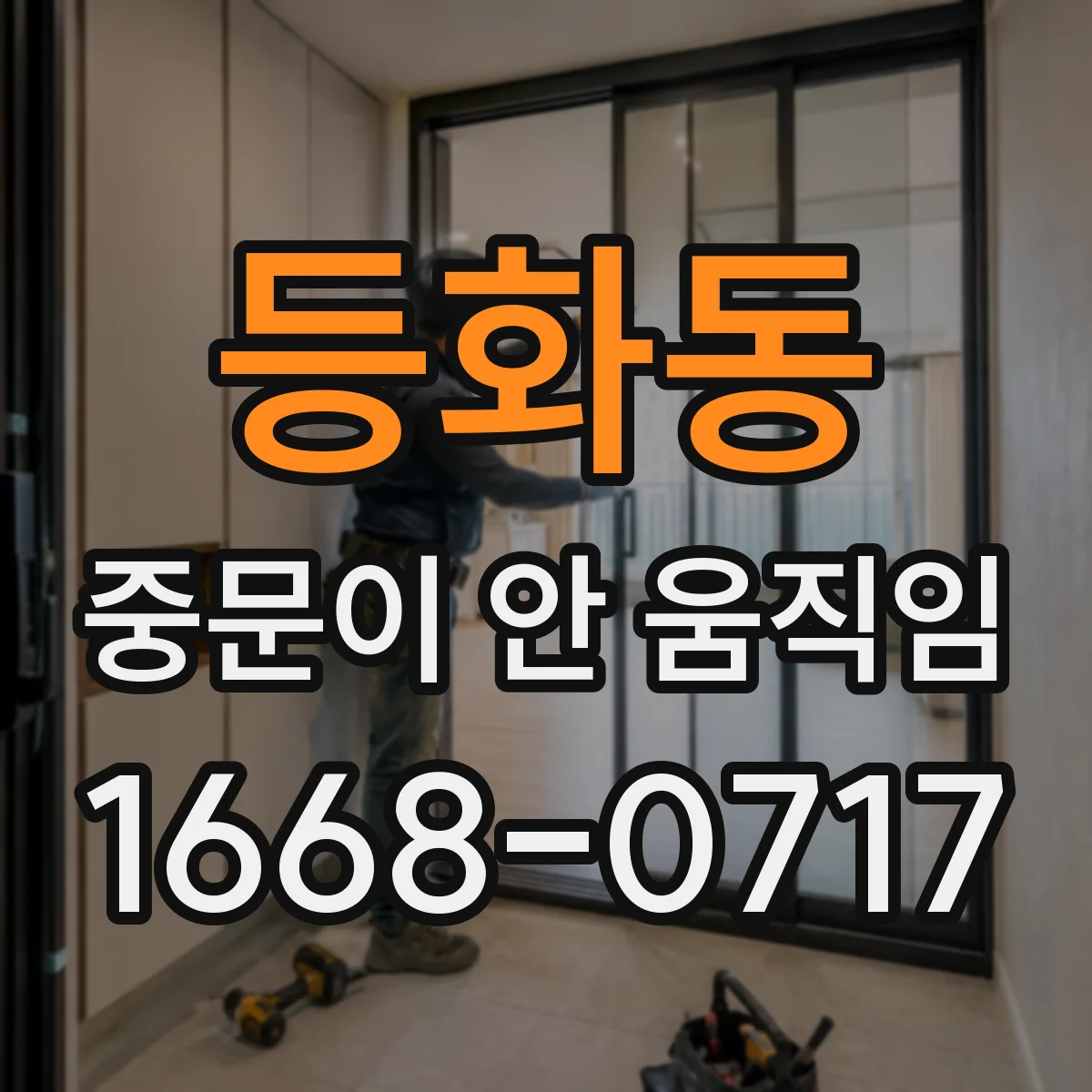 등화동 중문이 안 움직임