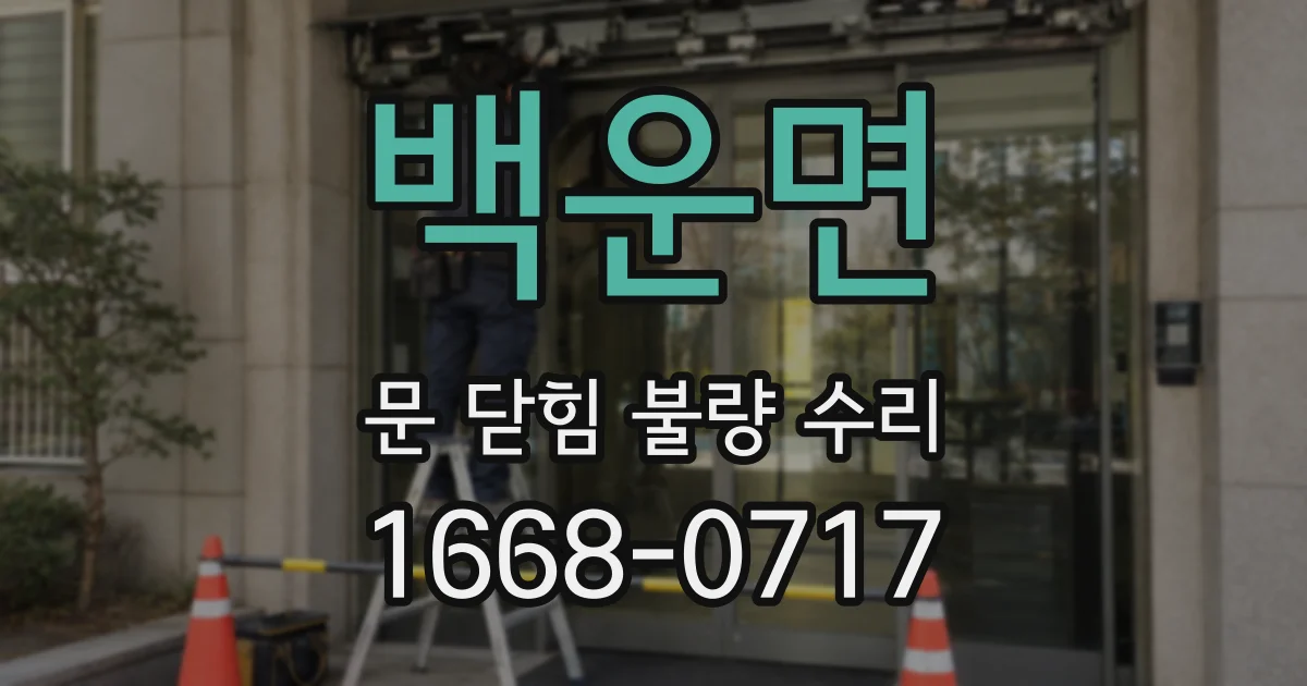백운면 문 닫힘 불량 수리