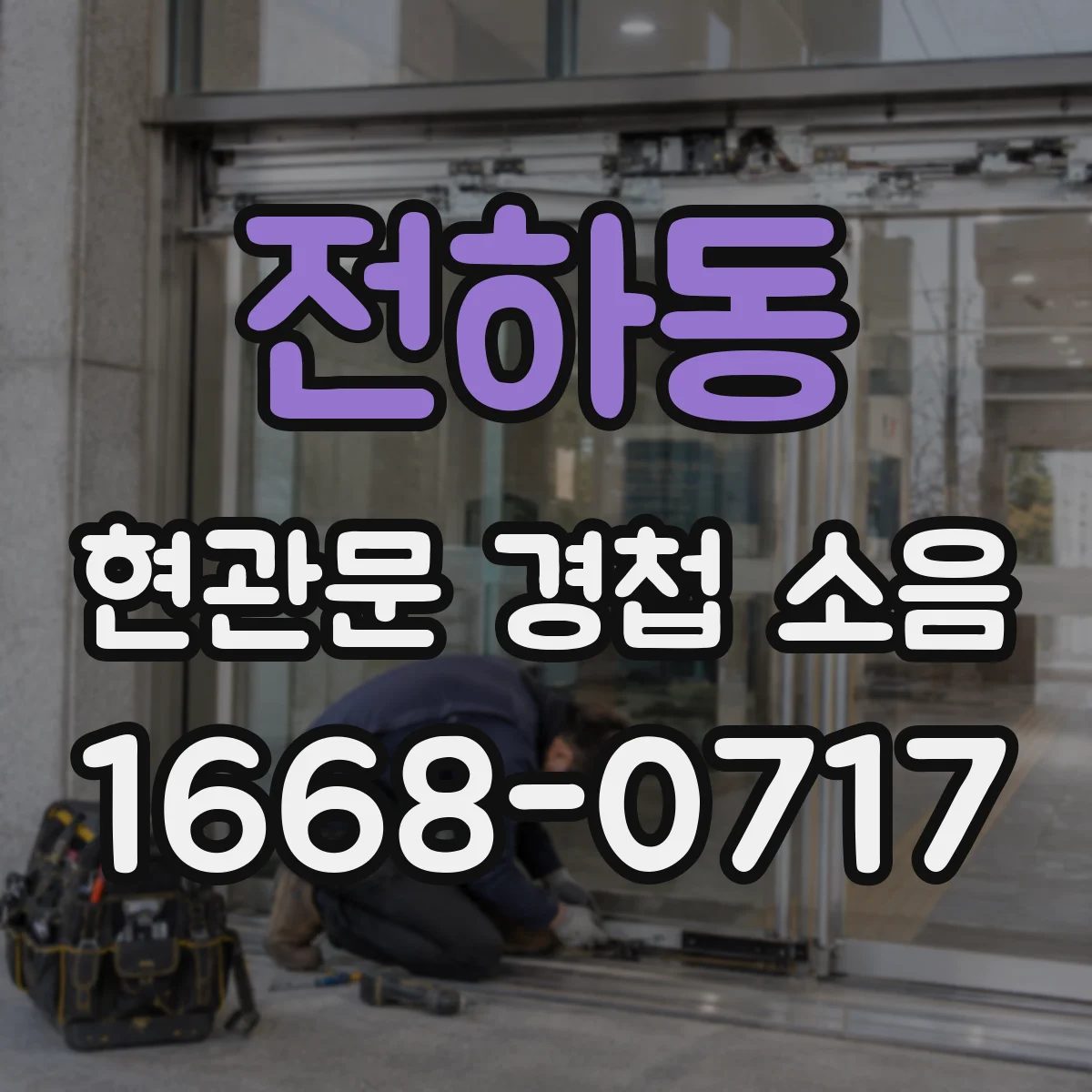 전하동 현관문 경첩 소음