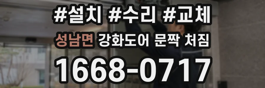 성남면 강화도어 문짝 처짐