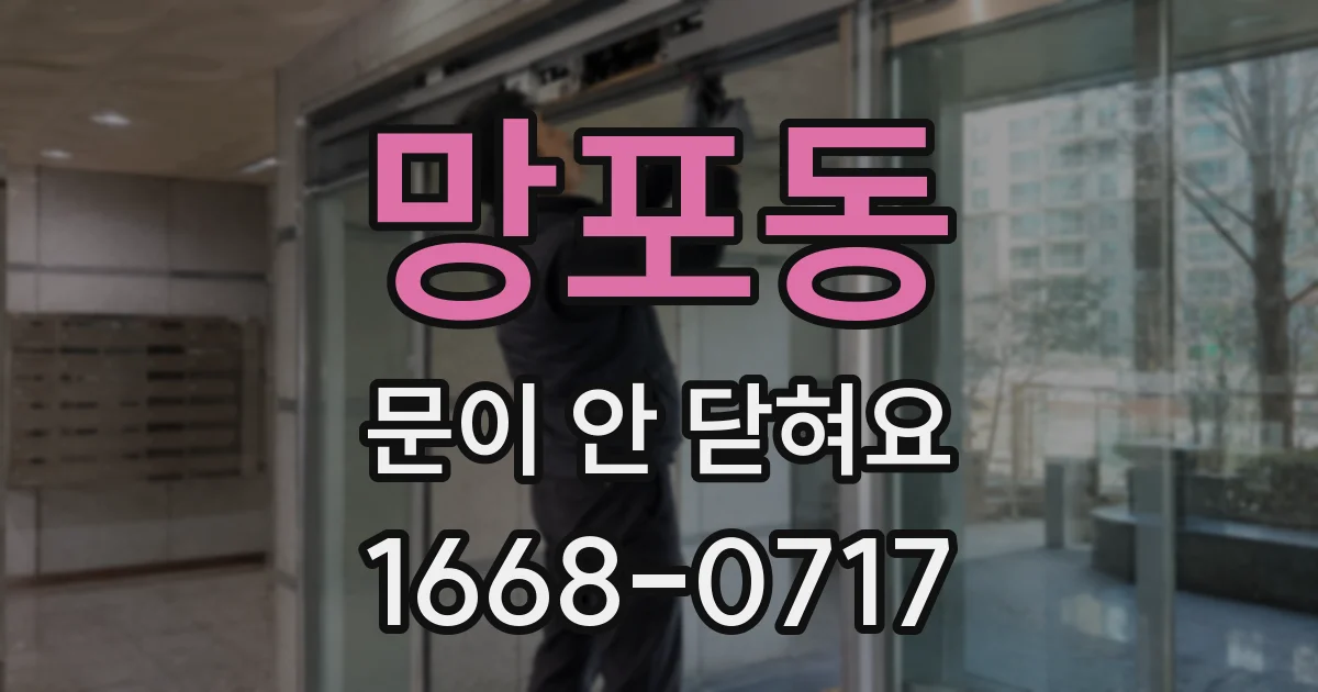 망포동 문이 안 닫혀요