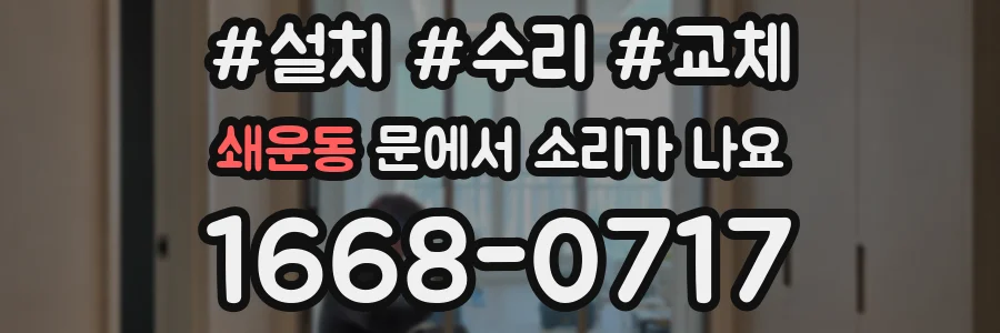 쇄운동 문에서 소리가 나요