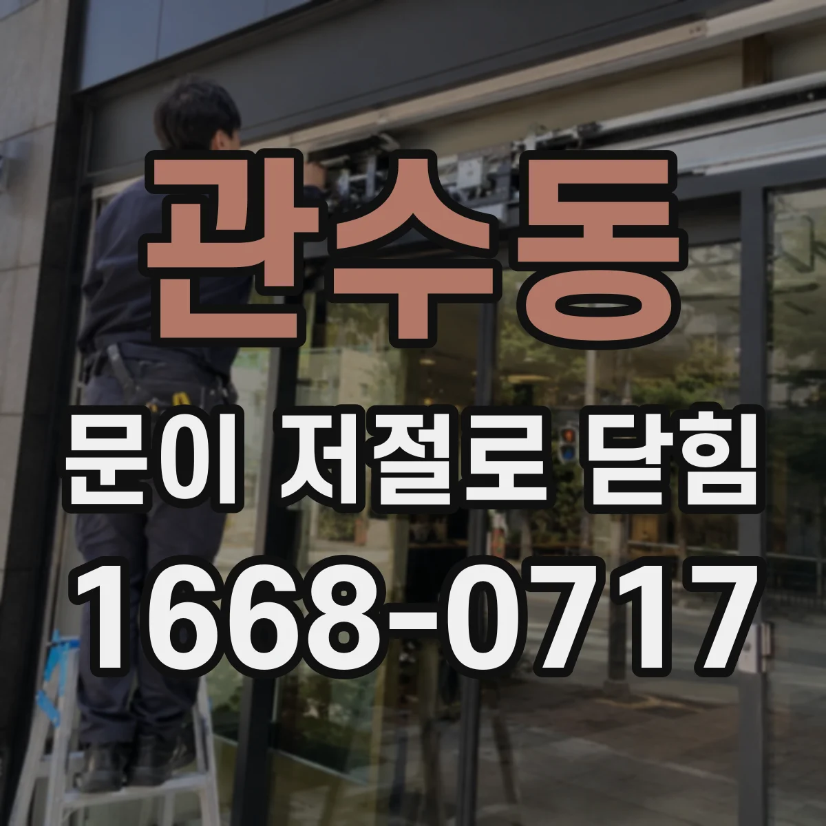 관수동 문이 저절로 닫힘