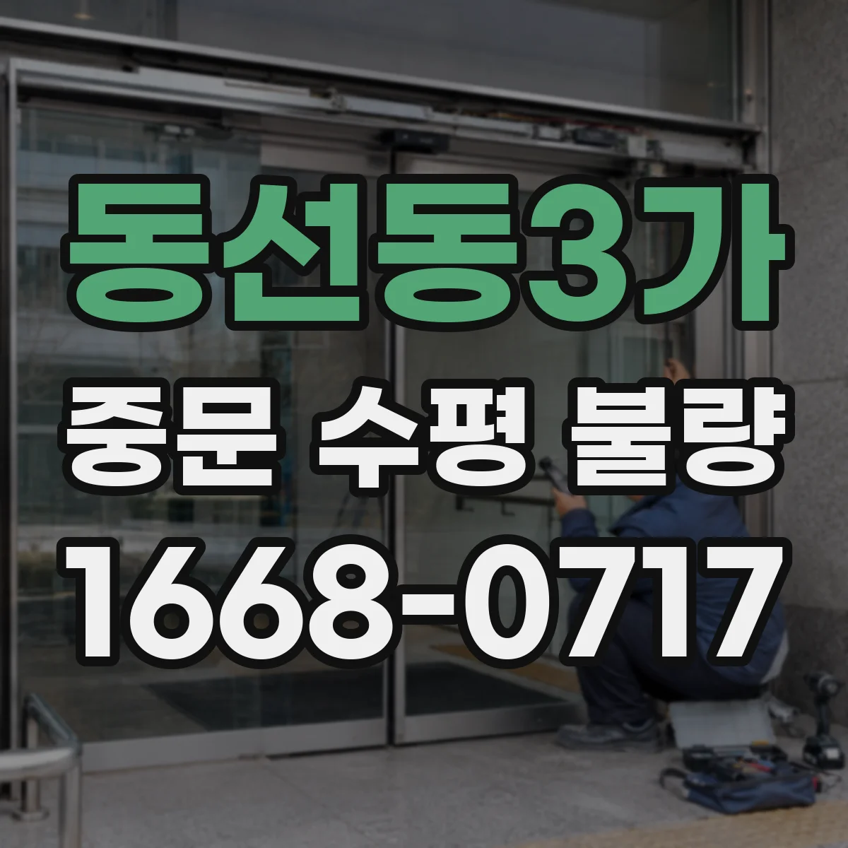 동선동3가 중문 수평 불량