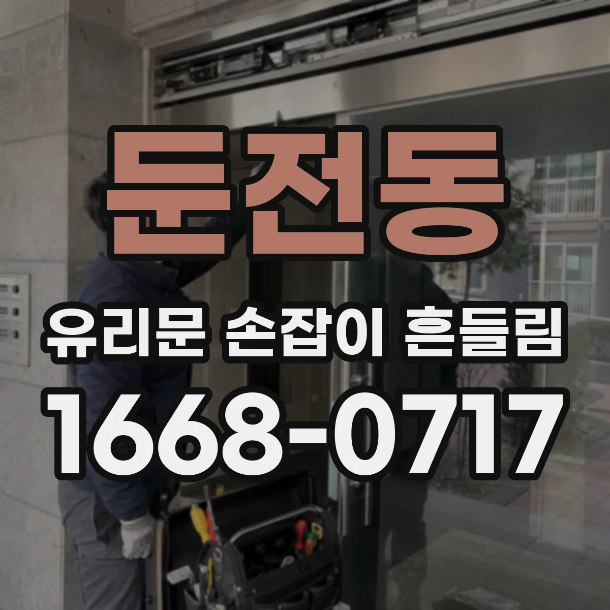 둔전동 유리문 손잡이 흔들림