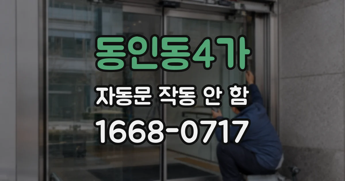 동인동4가 자동문 작동 안 함